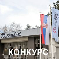 Kонкурс за пријем у радни однос
